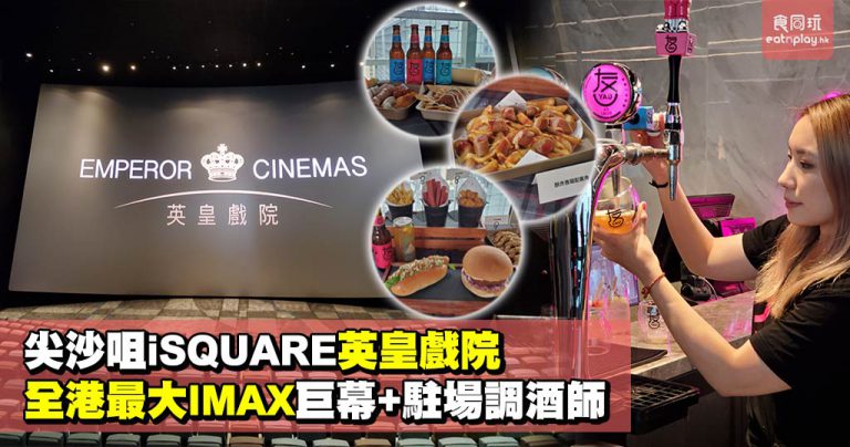 尖沙咀iSQUARE英皇戲院 全港最大IMAX巨幕+駐場調酒師