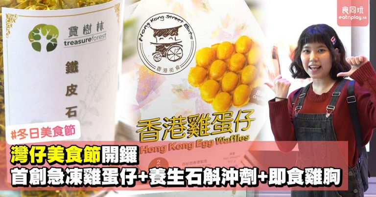 冬日美食節2019開鑼 首創急凍雞蛋仔+養生石斛沖劑+即食雞胸
