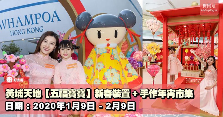 黃埔天地【五福寶寶】新春裝置 + 手作年宵市集