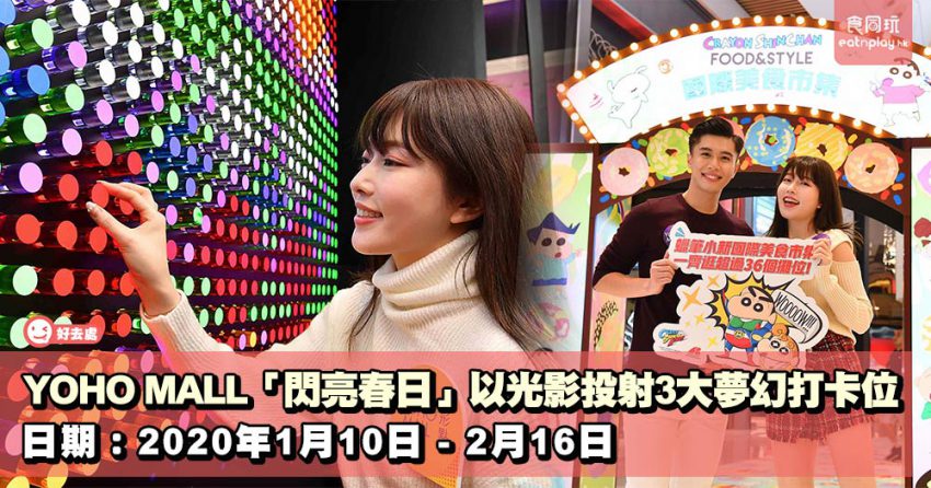 YOHO MALL「閃亮春日」以光影投射3大夢幻打卡位