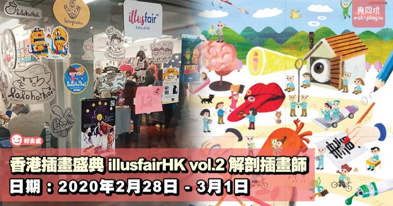 香港插畫盛典 illusfairHK vol.2 解剖插畫師