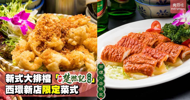 新式大排檔「楚撚記」 西環新店限定菜式