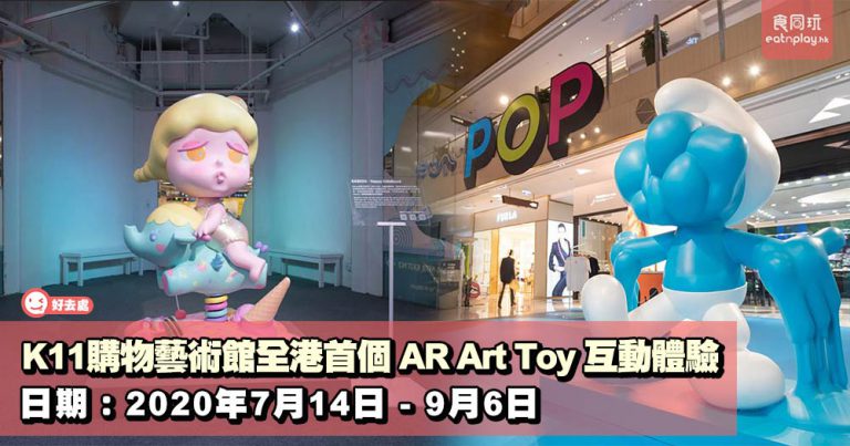 K11購物藝術館全港首個 AR Art Toy 互動體驗