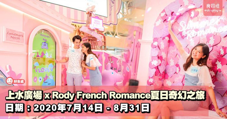 上水廣場 x Rody French Romance夏日奇幻之旅