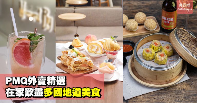 PMQ外賣精選 在家歎盡多國地道美食