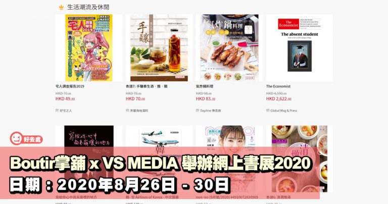 Boutir掌舖 x VS MEDIA 舉辦網上書展2020