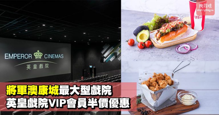 將軍澳康城最大型戲院 英皇戲院VIP會員半價優惠