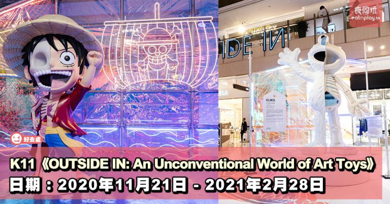 K11《OUTSIDE IN: An Unconventional World of Art Toys》