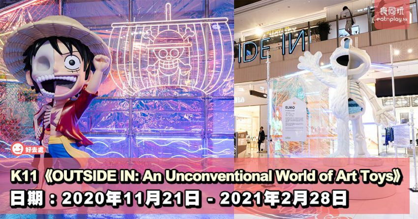 K11《OUTSIDE IN: An Unconventional World of Art Toys》
