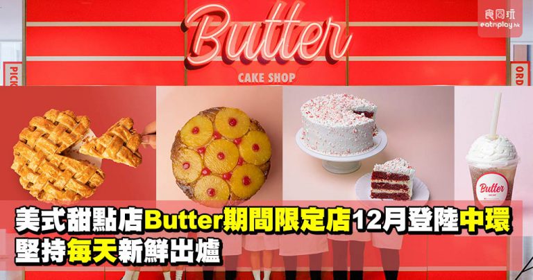美式甜點店Butter期間限定店12月登陸中環 堅持每天新鮮出爐