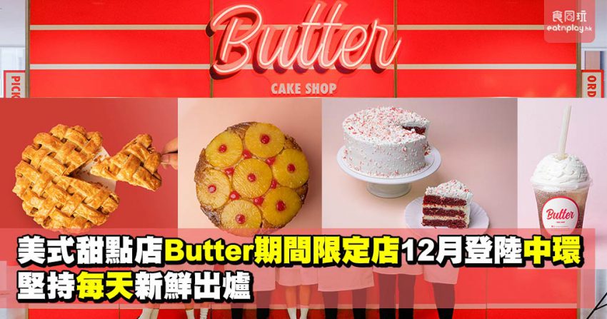 美式甜點店Butter期間限定店12月登陸中環 堅持每天新鮮出爐