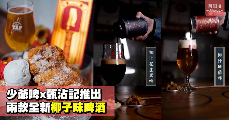 少爺啤x甄沾記推出兩款全新椰子味啤酒