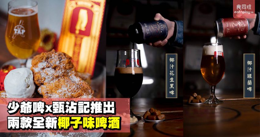 少爺啤x甄沾記推出兩款全新椰子味啤酒